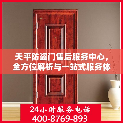 天平防盗门售后服务中心，全方位解析与一站式服务体验