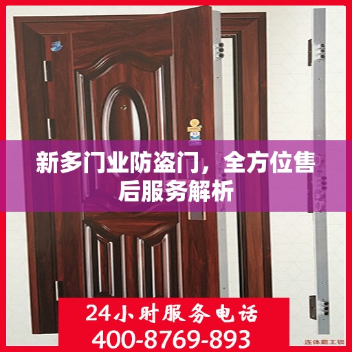 新多门业防盗门，全方位售后服务解析