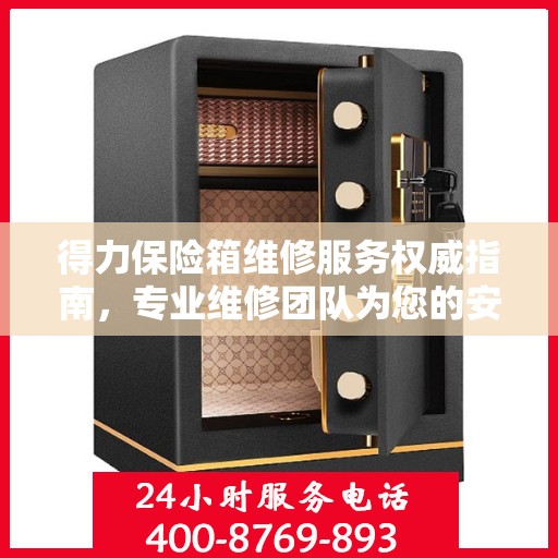 得力保险箱维修服务权威指南，专业维修团队为您的安全保驾护航