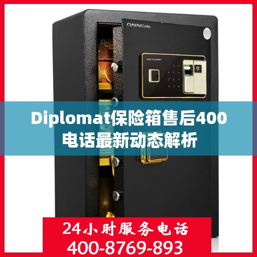 Diplomat保险箱售后400电话最新动态解析