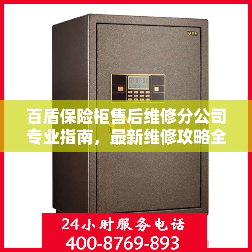 百盾保险柜售后维修分公司专业指南，最新维修攻略全解析