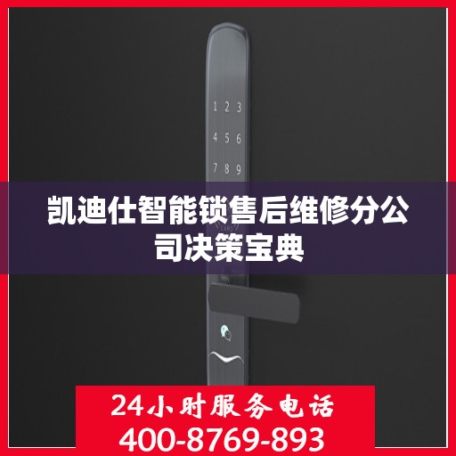 凯迪仕智能锁售后维修分公司决策宝典