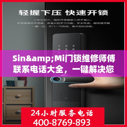 Sin&Mi门锁维修师傅联系电话大全，一键解决您的锁事困扰