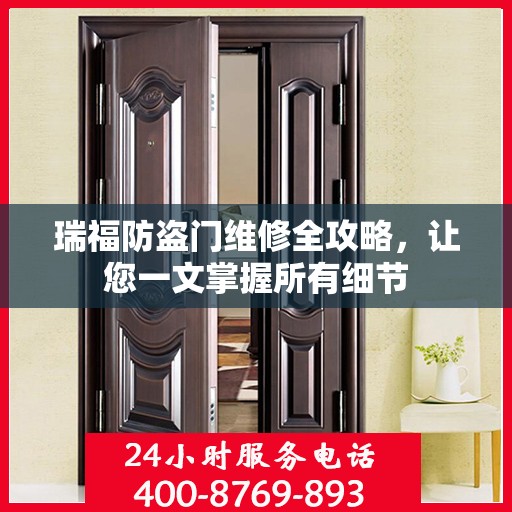 瑞福防盗门维修全攻略，让您一文掌握所有细节
