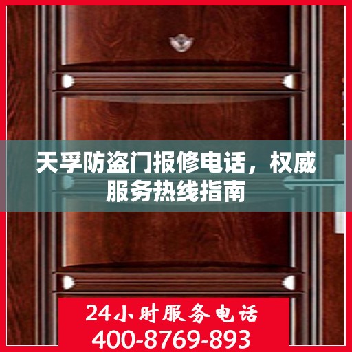 天孚防盗门报修电话，权威服务热线指南