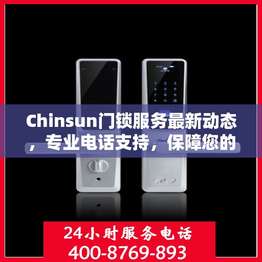Chinsun门锁服务最新动态，专业电话支持，保障您的安全需求