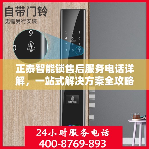正泰智能锁售后服务电话详解，一站式解决方案全攻略