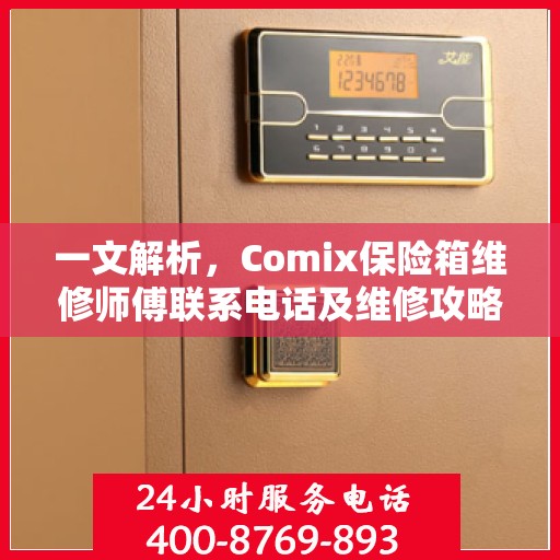 一文解析，Comix保险箱维修师傅联系电话及维修攻略