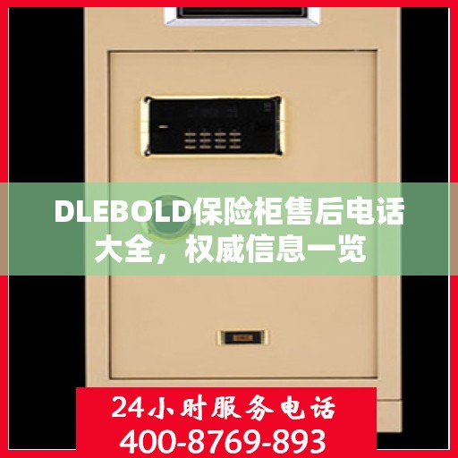 DLEBOLD保险柜售后电话大全，权威信息一览