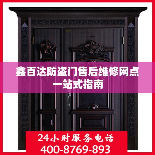 鑫百达防盗门售后维修网点一站式指南