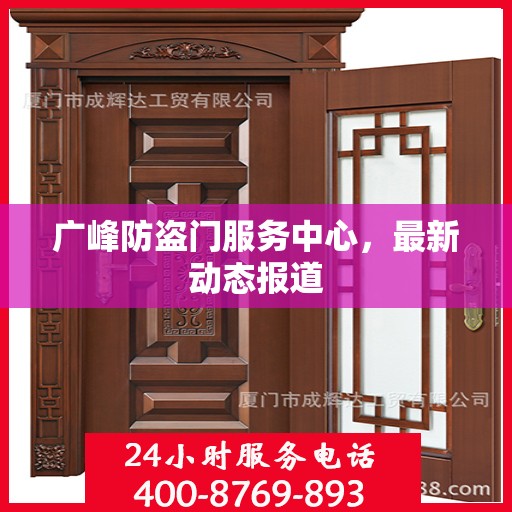 广峰防盗门服务中心，最新动态报道