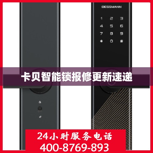 卡贝智能锁报修更新速递