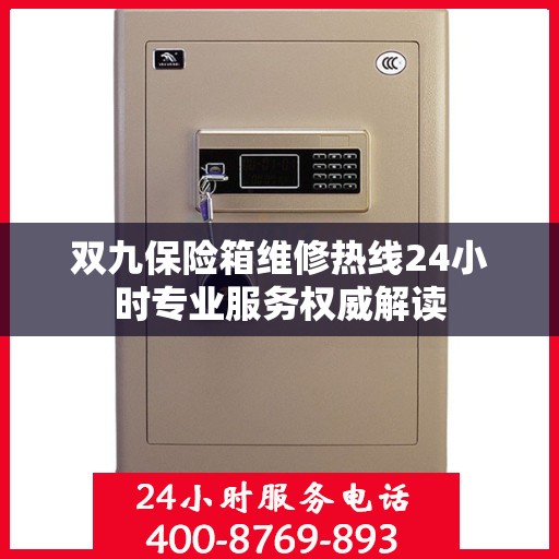 双九保险箱维修热线24小时专业服务权威解读