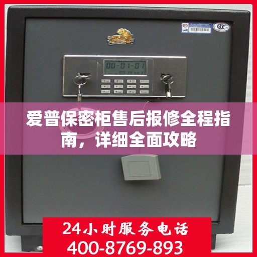 爱普保密柜售后报修全程指南，详细全面攻略