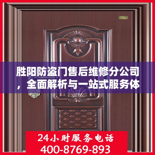 胜阳防盗门售后维修分公司，全面解析与一站式服务体验