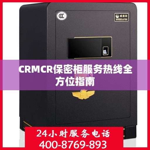 CRMCR保密柜服务热线全方位指南