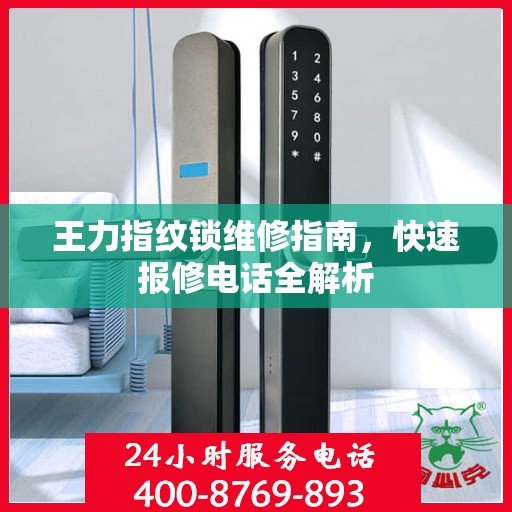 王力指纹锁维修指南，快速报修电话全解析