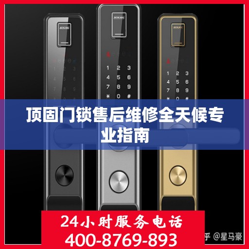 顶固门锁售后维修全天候专业指南