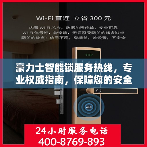 豪力士智能锁服务热线，专业权威指南，保障您的安全之选