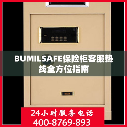 BUMILSAFE保险柜客服热线全方位指南