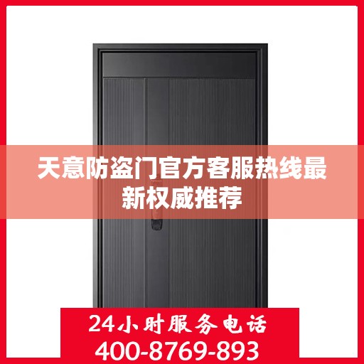 天意防盗门官方客服热线最新权威推荐