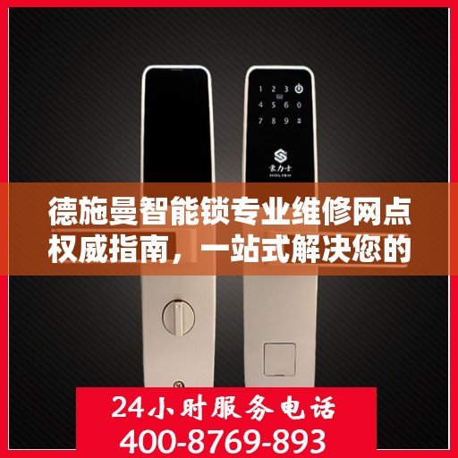 德施曼智能锁专业维修网点权威指南，一站式解决您的维修需求