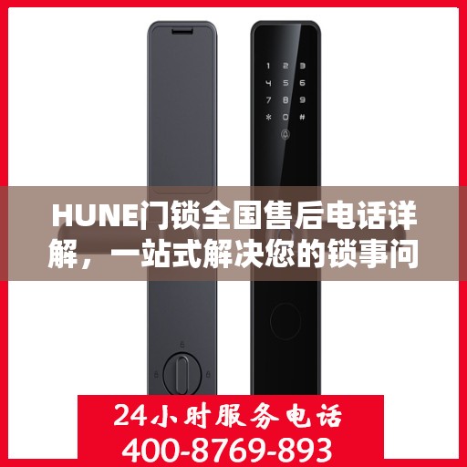 HUNE门锁全国售后电话详解，一站式解决您的锁事问题