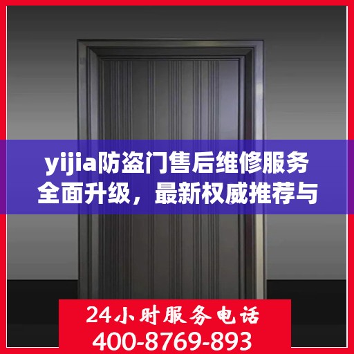 yijia防盗门售后维修服务全面升级，最新权威推荐与解决方案