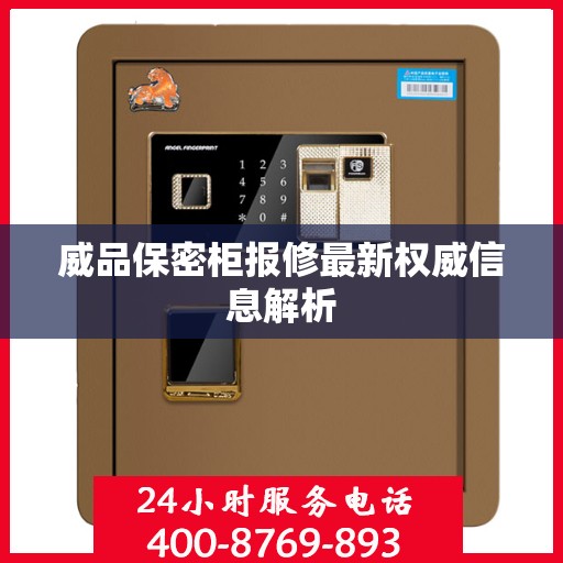 威品保密柜报修最新权威信息解析