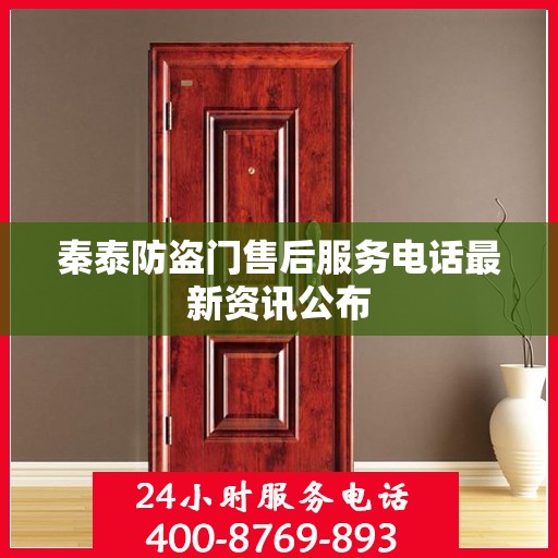 秦泰防盗门售后服务电话最新资讯公布