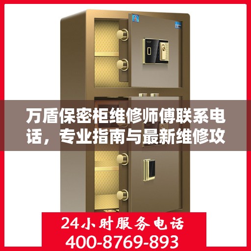 万盾保密柜维修师傅联系电话，专业指南与最新维修攻略