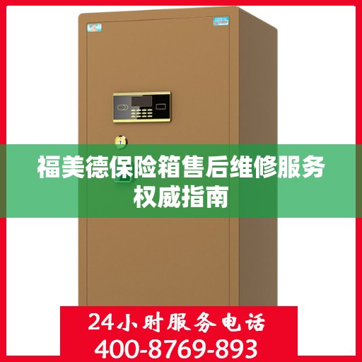 福美德保险箱售后维修服务权威指南