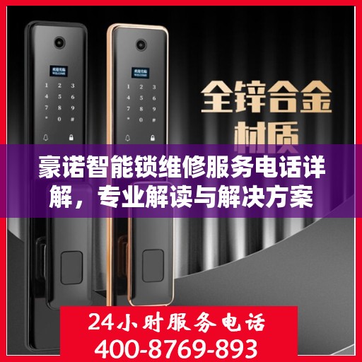 豪诺智能锁维修服务电话详解，专业解读与解决方案