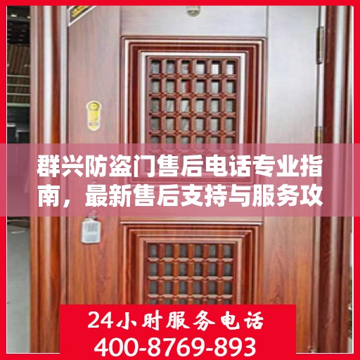 群兴防盗门售后电话专业指南，最新售后支持与服务攻略
