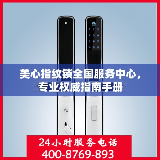 美心指纹锁全国服务中心，专业权威指南手册