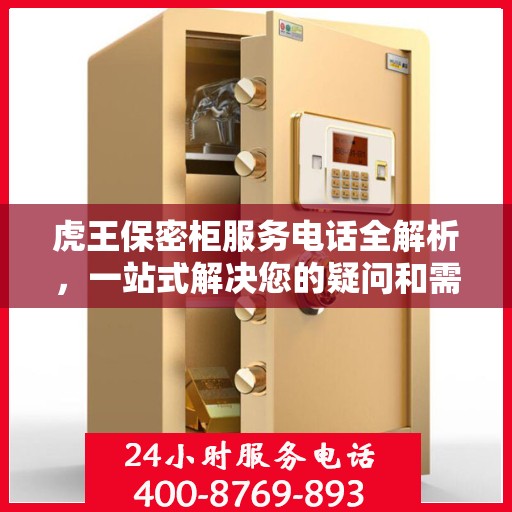 虎王保密柜服务电话全解析，一站式解决您的疑问和需求