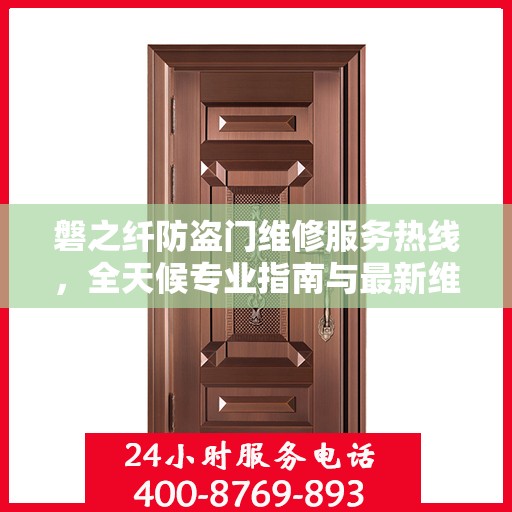 磐之纤防盗门维修服务热线，全天候专业指南与最新维修攻略