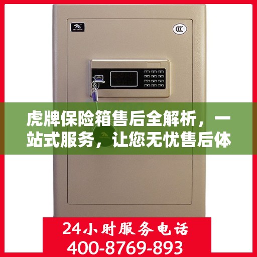 虎牌保险箱售后全解析，一站式服务，让您无忧售后体验