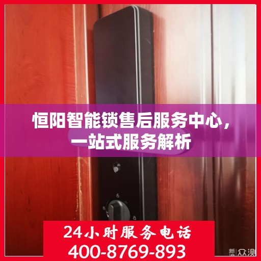 恒阳智能锁售后服务中心，一站式服务解析