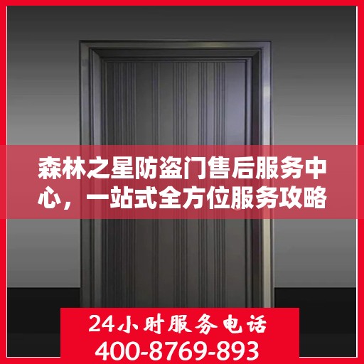 森林之星防盗门售后服务中心，一站式全方位服务攻略