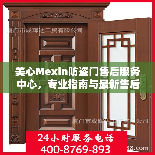 美心Mexin防盗门售后服务中心，专业指南与最新售后攻略