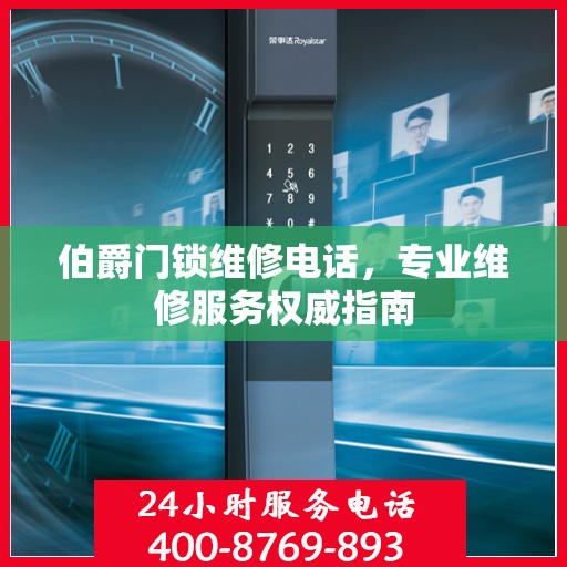 伯爵门锁维修电话，专业维修服务权威指南