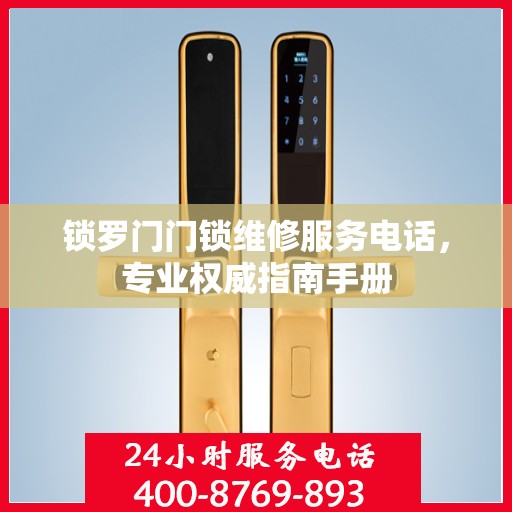 锁罗门门锁维修服务电话，专业权威指南手册