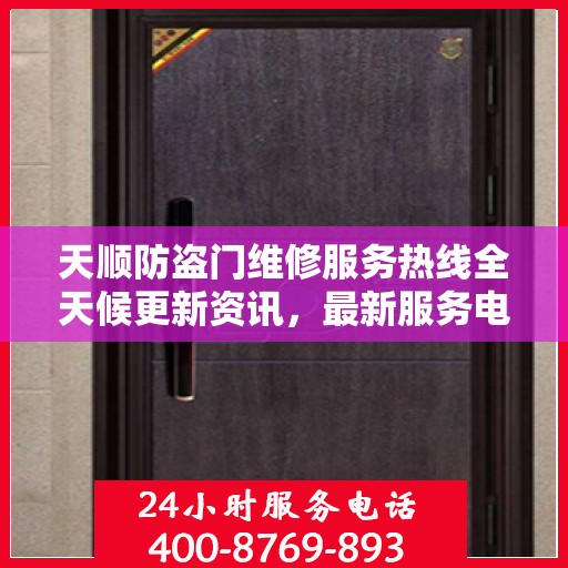 天顺防盗门维修服务热线全天候更新资讯，最新服务电话一览