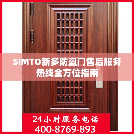 SIMTO新多防盗门售后服务热线全方位指南