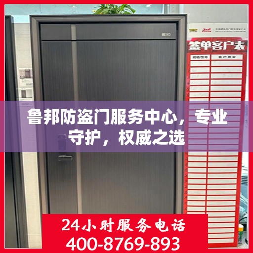 鲁邦防盗门服务中心，专业守护，权威之选
