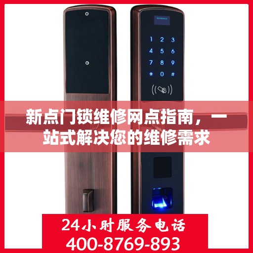 新点门锁维修网点指南，一站式解决您的维修需求