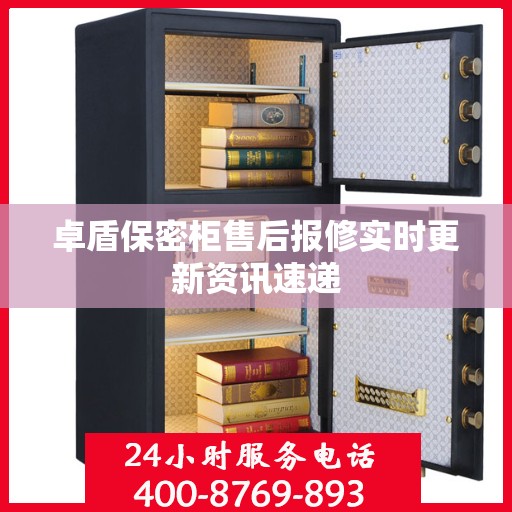 卓盾保密柜售后报修实时更新资讯速递