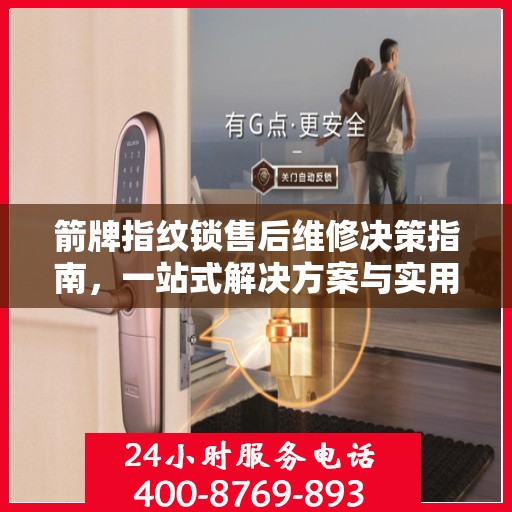 箭牌指纹锁售后维修决策指南，一站式解决方案与实用建议