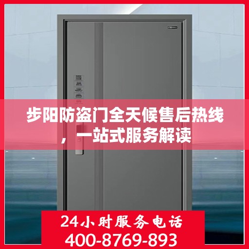 步阳防盗门全天候售后热线，一站式服务解读